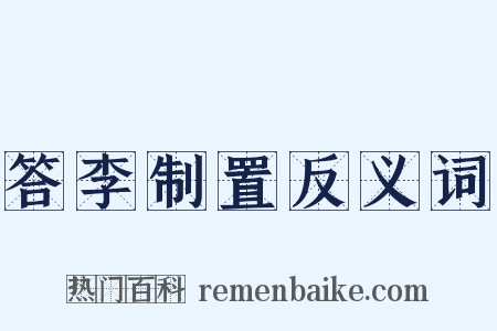 答李制置反义词是什么意思的图片